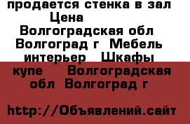 продается стенка в зал › Цена ­ 10 000 - Волгоградская обл., Волгоград г. Мебель, интерьер » Шкафы, купе   . Волгоградская обл.,Волгоград г.